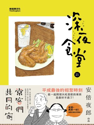 cover image of 深夜食堂 21